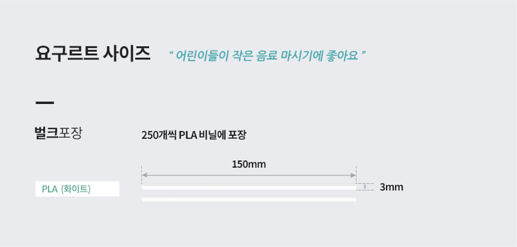 PLA 요쿠르트 빨대 3x150 벌크포장 화이트 5000개